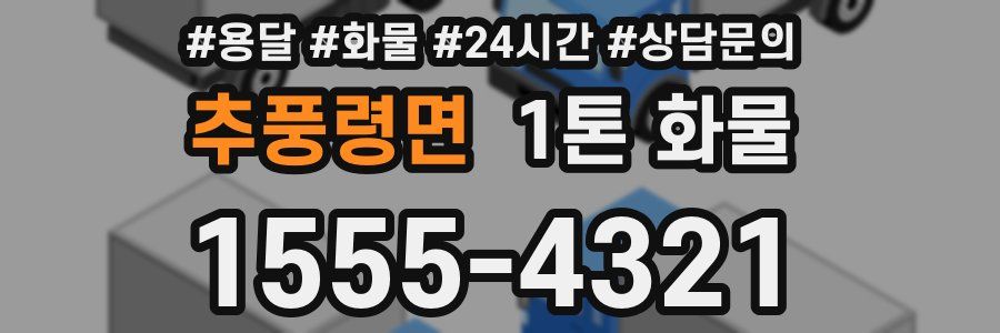 추풍령면 1톤 화물