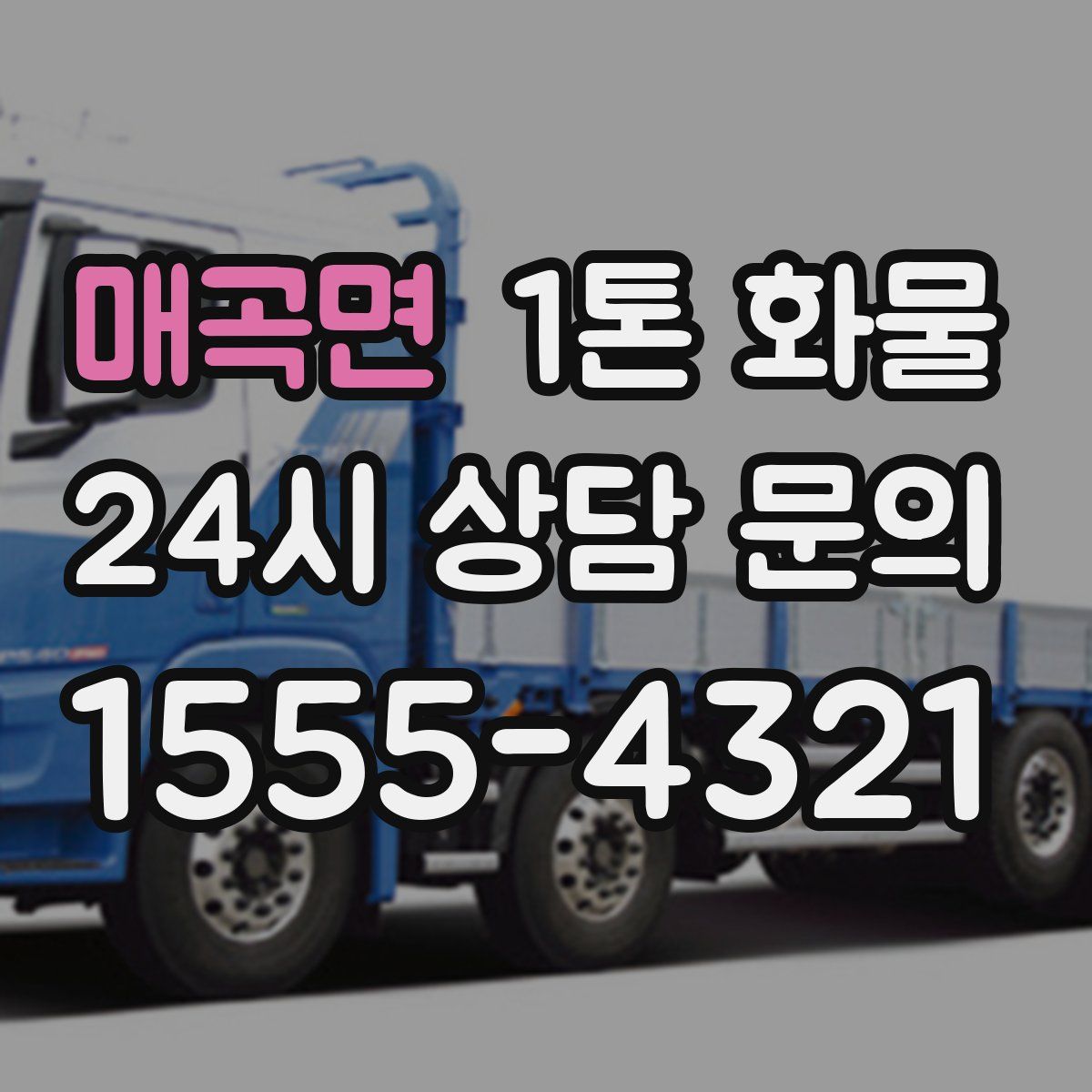 매곡면 1톤 화물