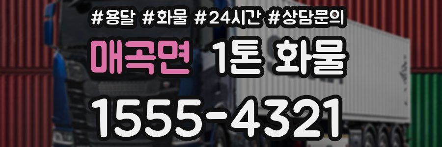 매곡면 1톤 화물