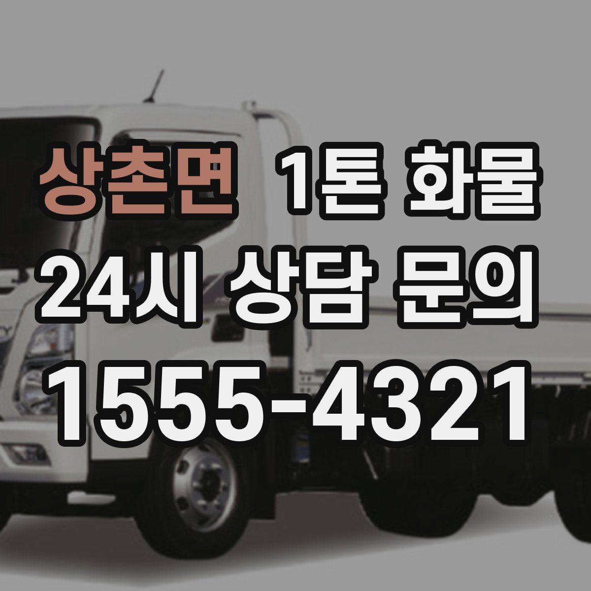 상촌면 1톤 화물