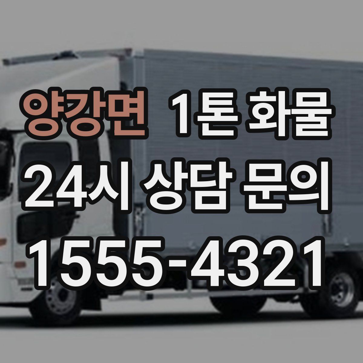 양강면 1톤 화물