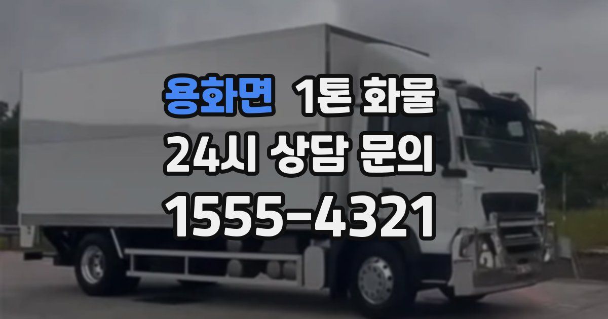 용화면 1톤 화물