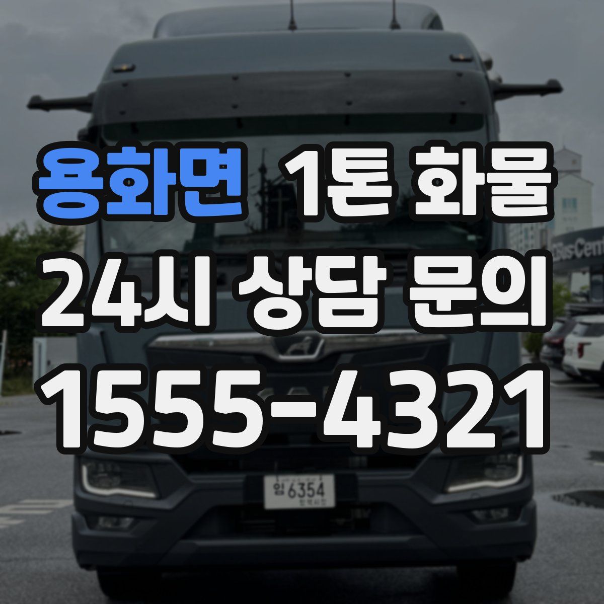 용화면 1톤 화물