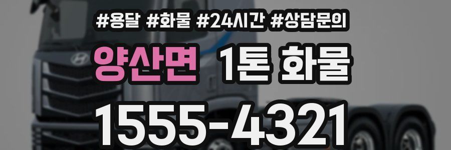 양산면 1톤 화물
