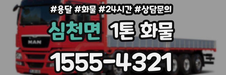 심천면 1톤 화물
