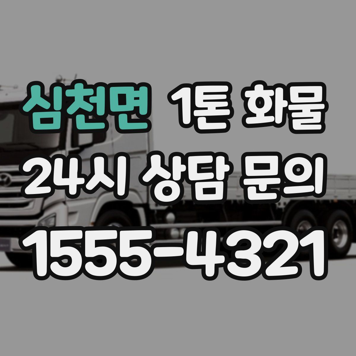 심천면 1톤 화물