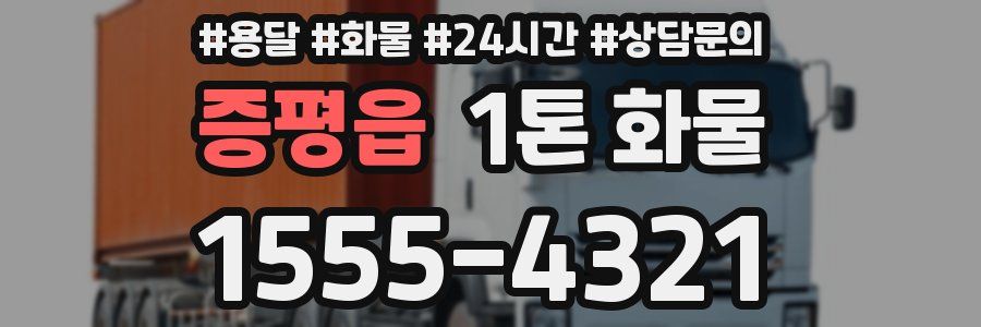 증평읍 1톤 화물