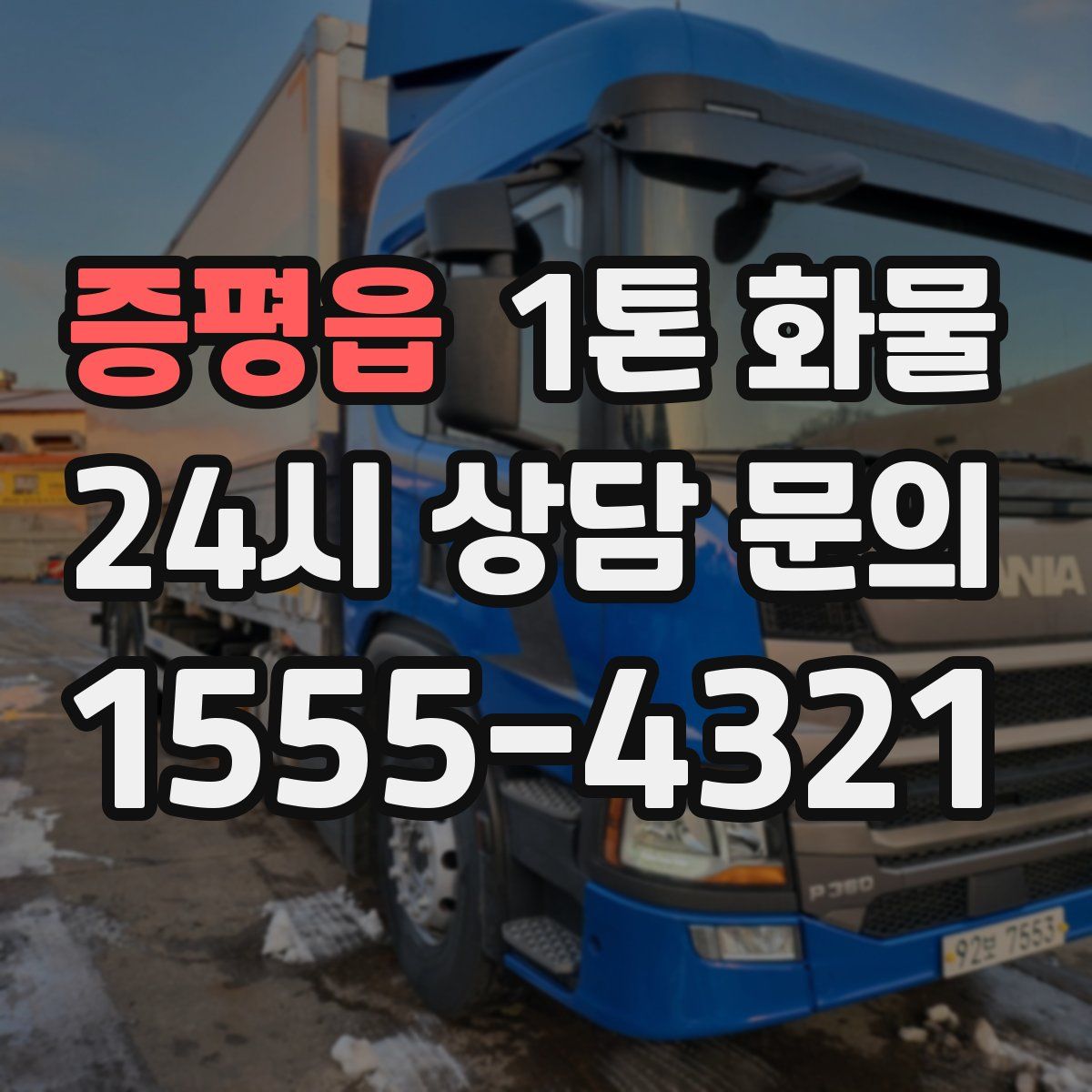 증평읍 1톤 화물