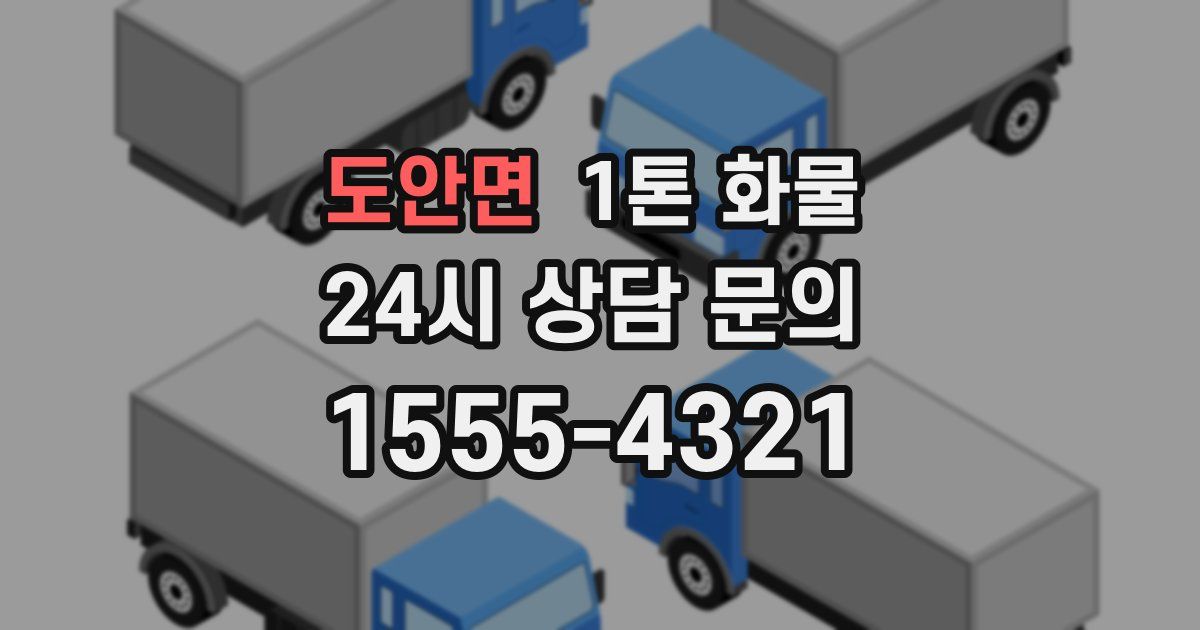 도안면 1톤 화물