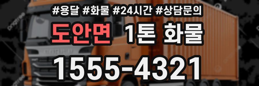도안면 1톤 화물