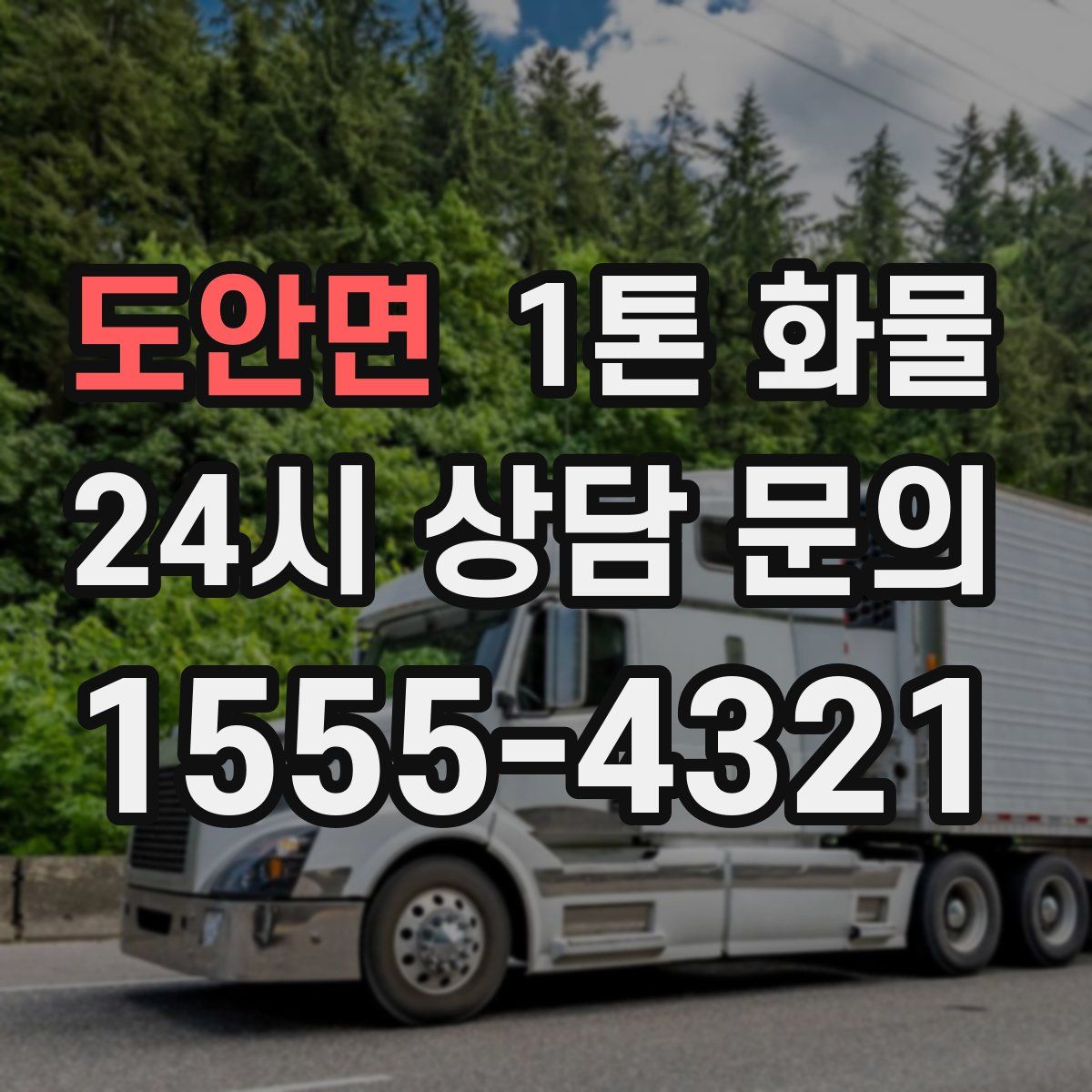 도안면 1톤 화물