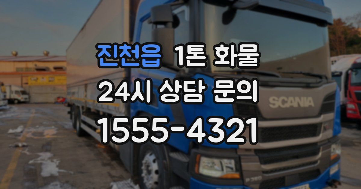 진천읍 1톤 화물