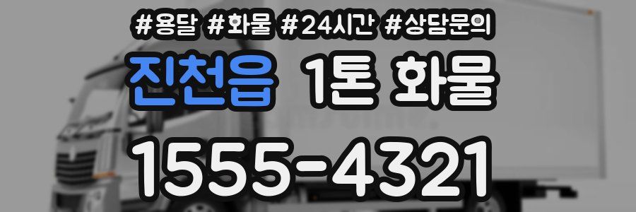 진천읍 1톤 화물