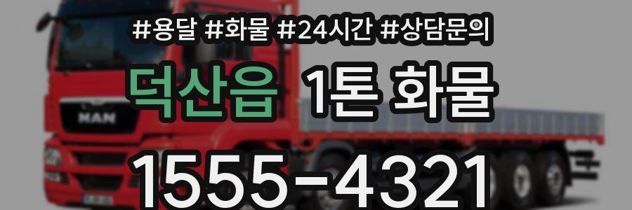덕산읍 1톤 화물
