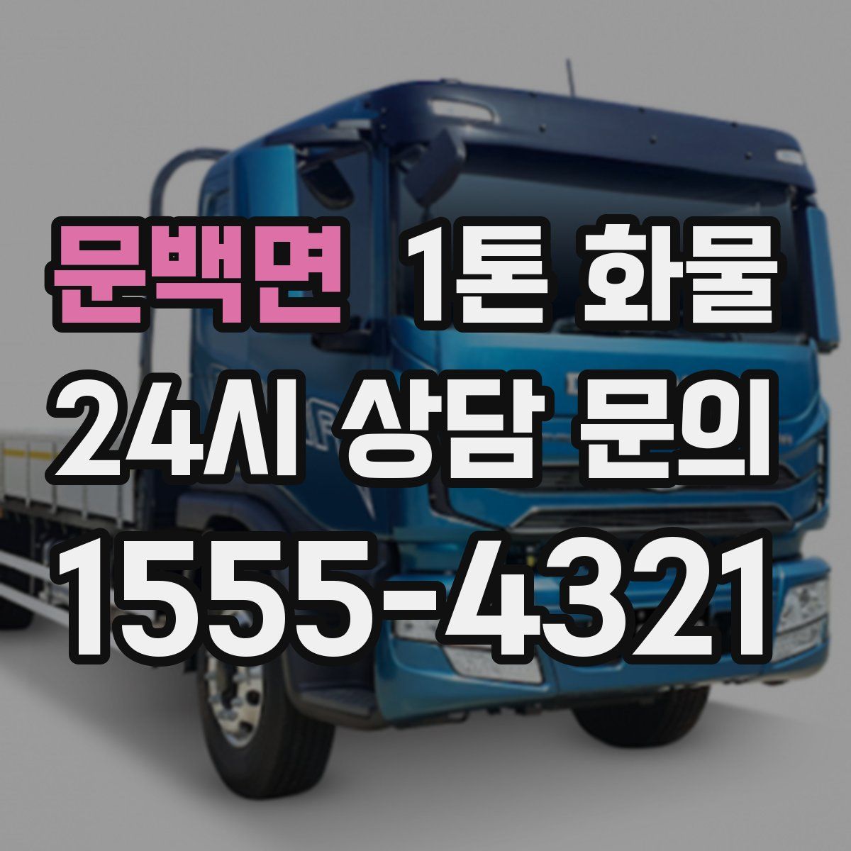 문백면 1톤 화물