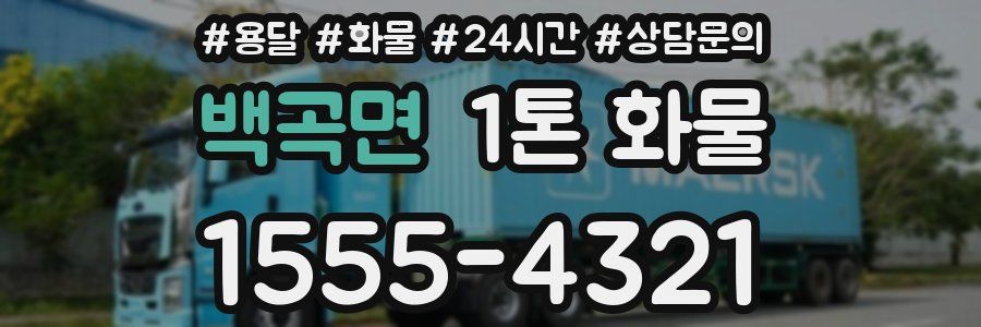 백곡면 1톤 화물