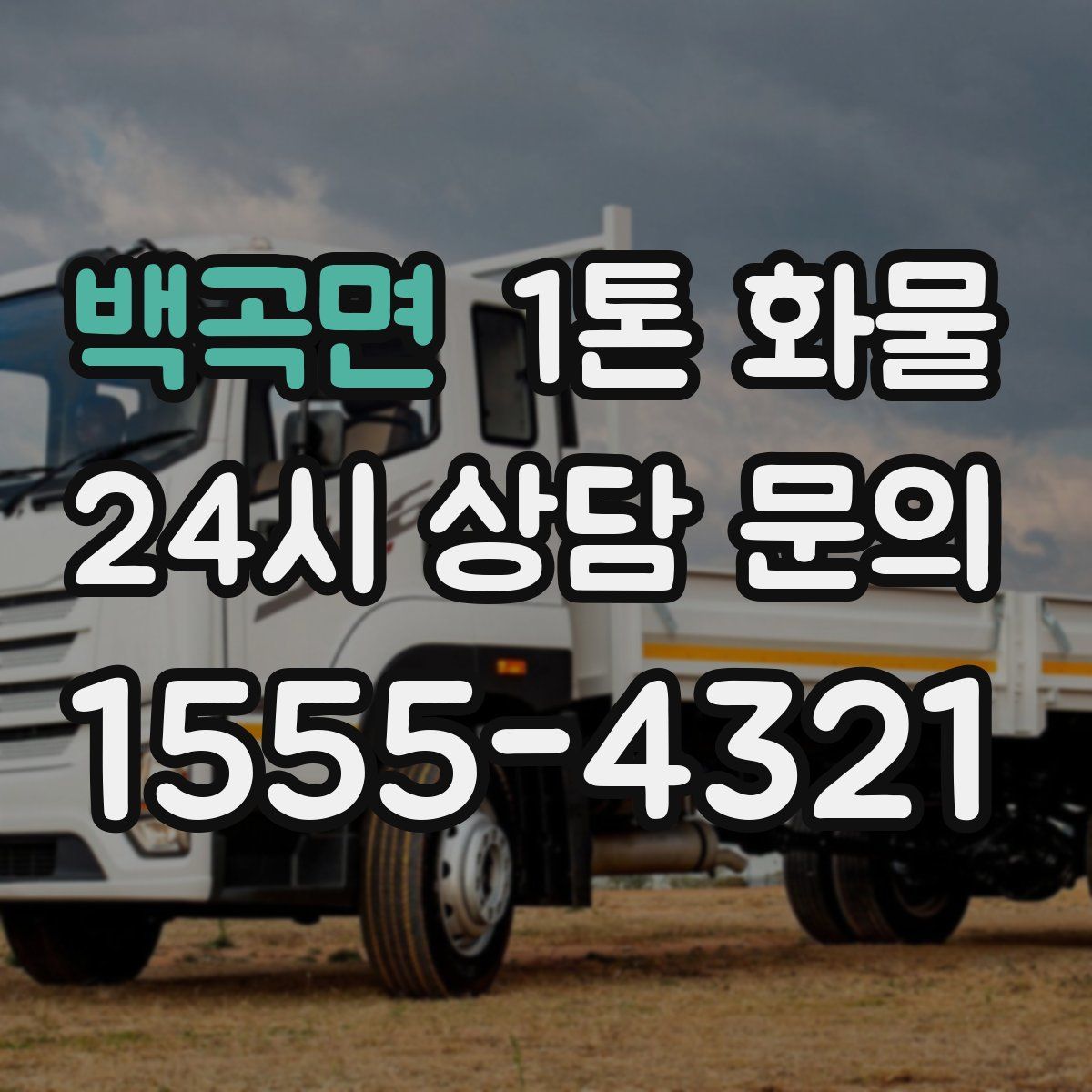 백곡면 1톤 화물