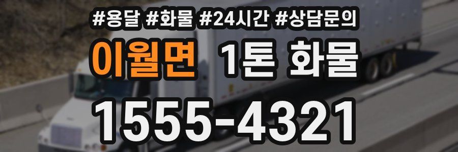 이월면 1톤 화물