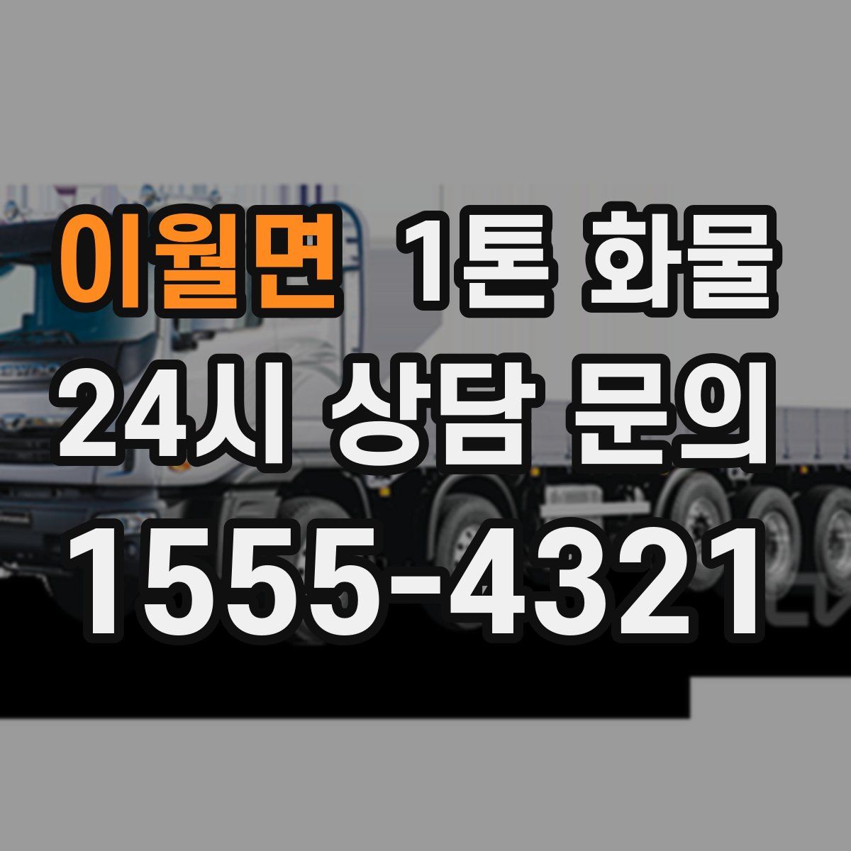 이월면 1톤 화물