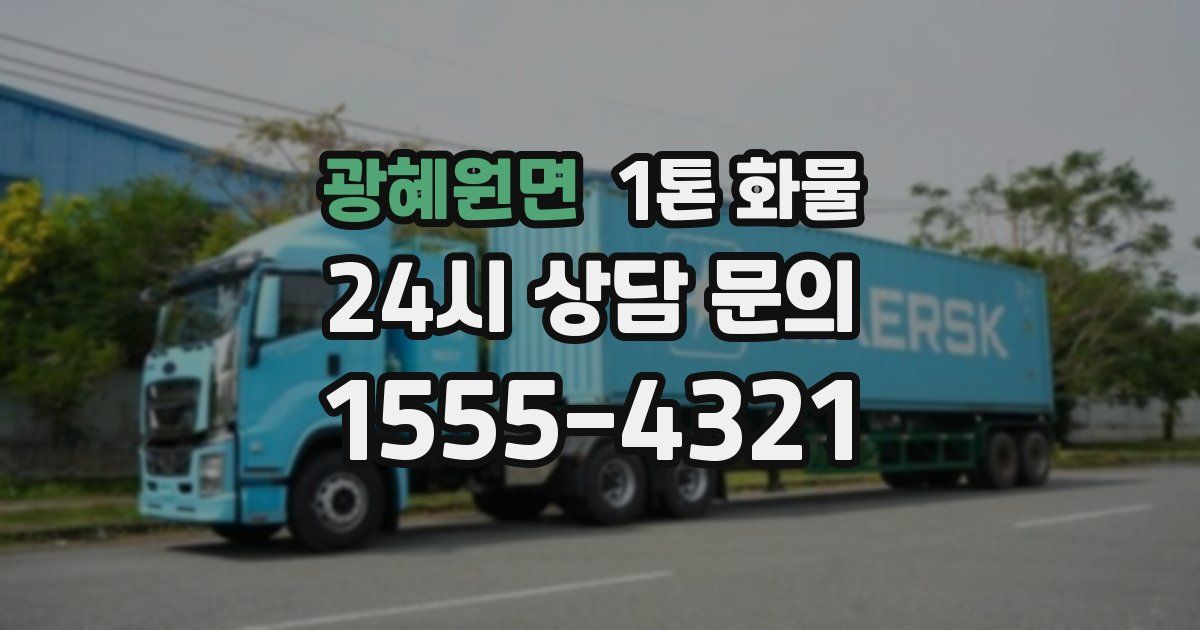 광혜원면 1톤 화물
