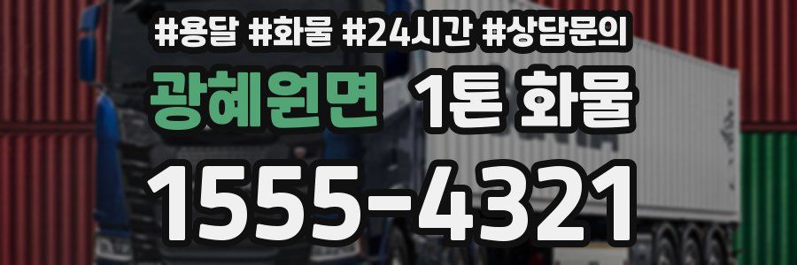 광혜원면 1톤 화물