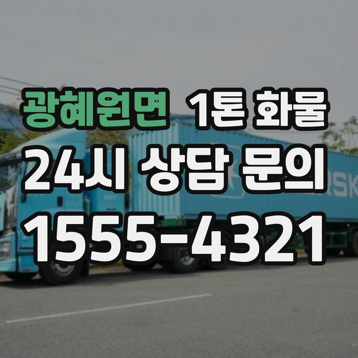 광혜원면 1톤 화물
