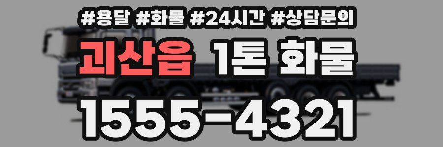 괴산읍 1톤 화물