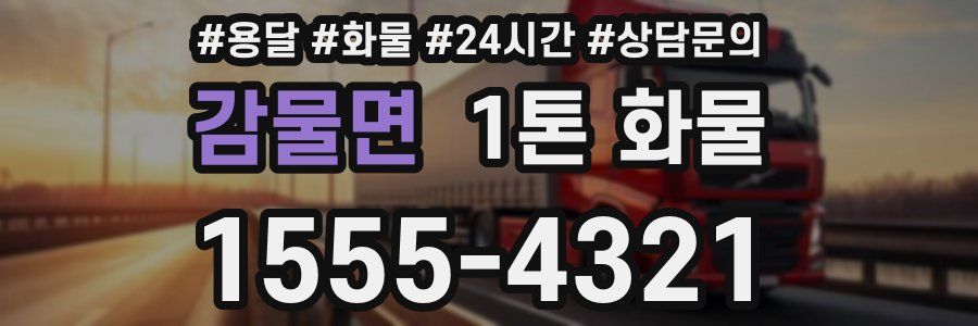 감물면 1톤 화물