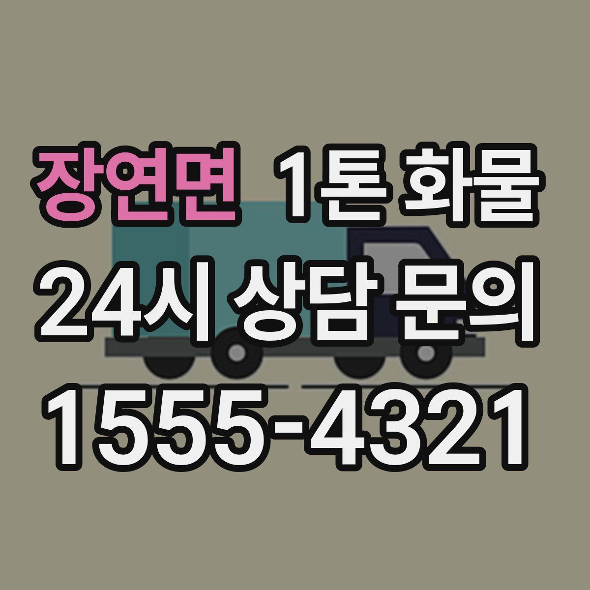 장연면 1톤 화물