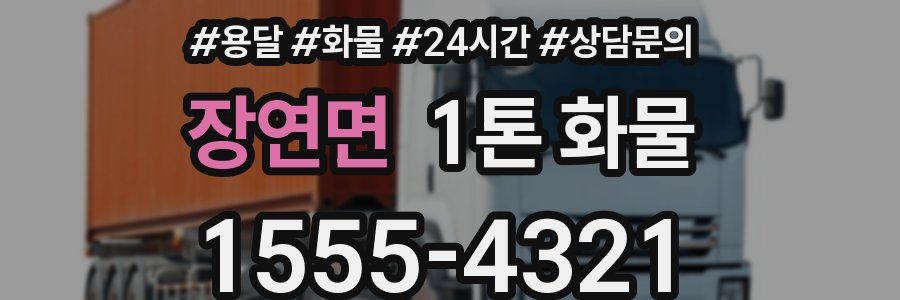 장연면 1톤 화물