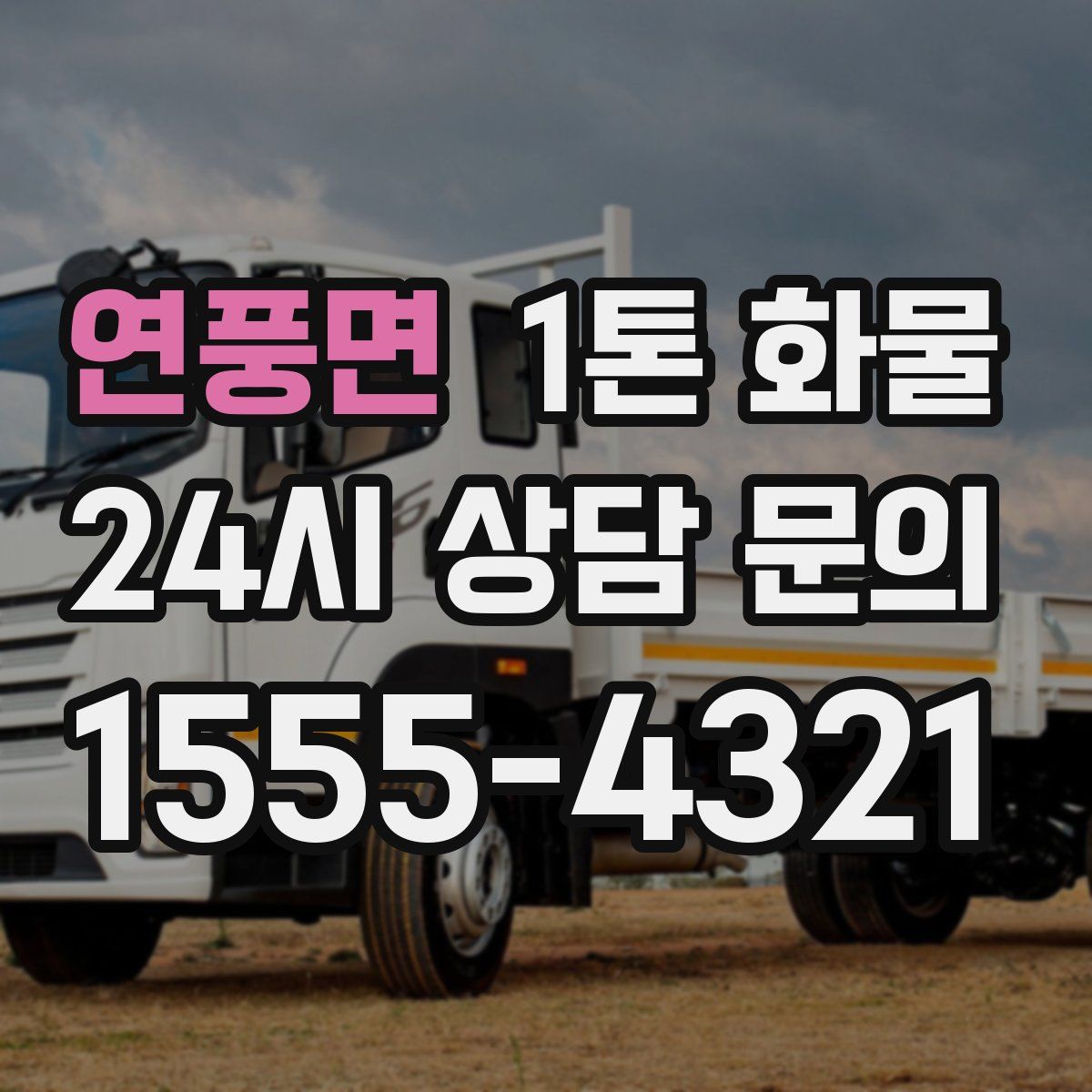 연풍면 1톤 화물