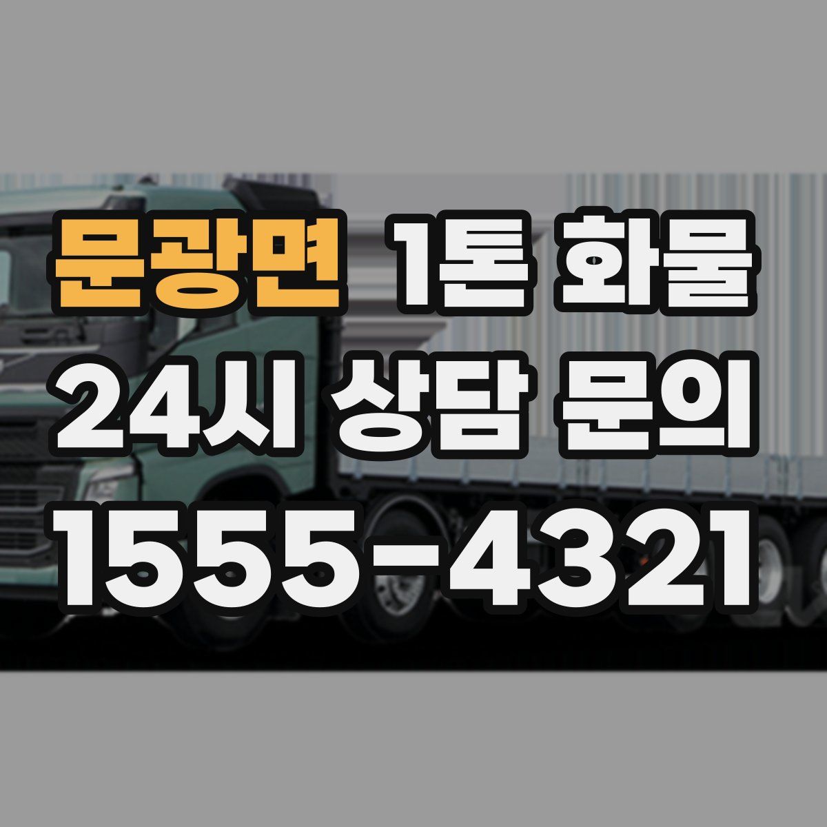 문광면 1톤 화물