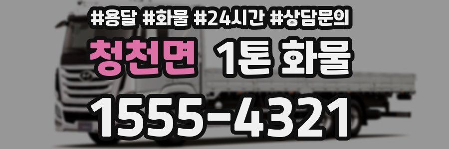 청천면 1톤 화물