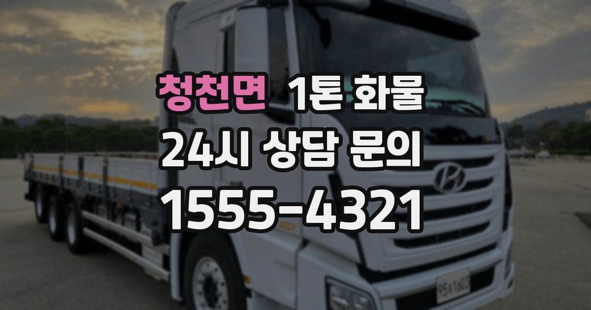 청천면 1톤 화물