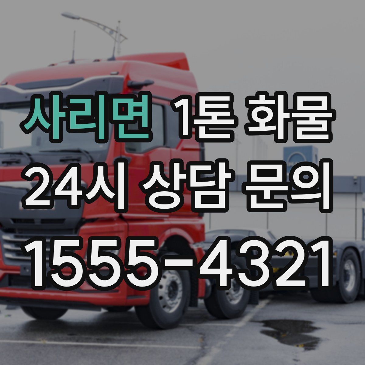 사리면 1톤 화물