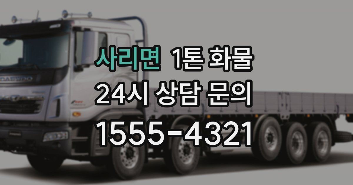 사리면 1톤 화물