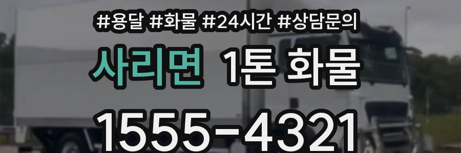 사리면 1톤 화물