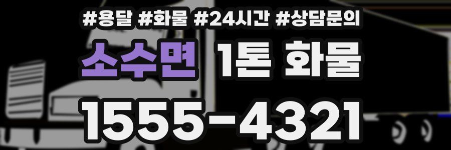 소수면 1톤 화물