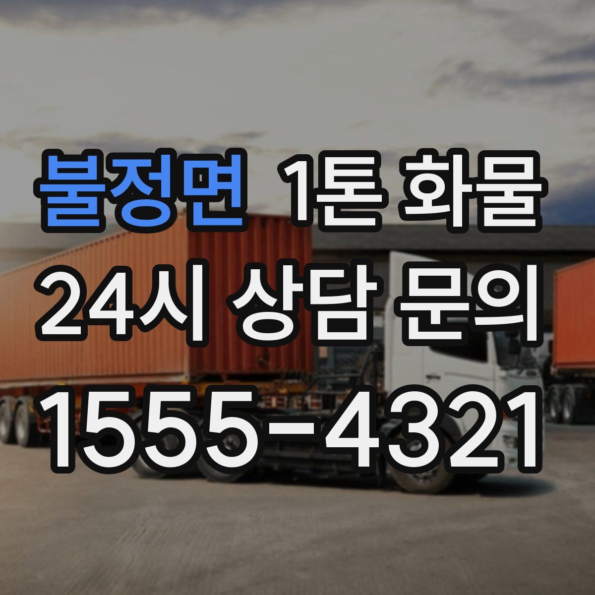 불정면 1톤 화물