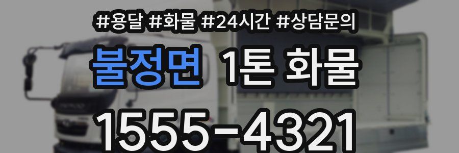불정면 1톤 화물