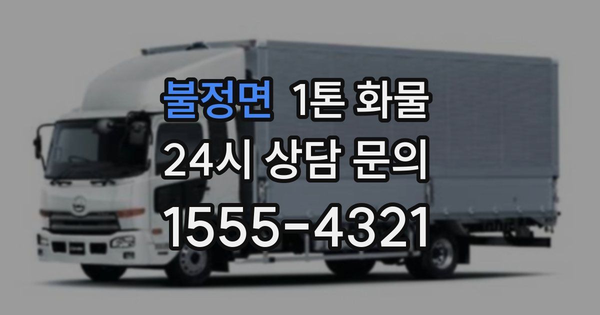 불정면 1톤 화물