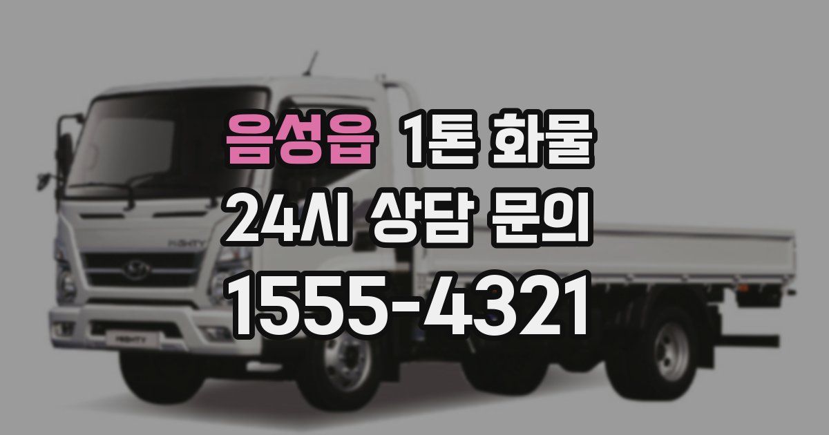 음성읍 1톤 화물