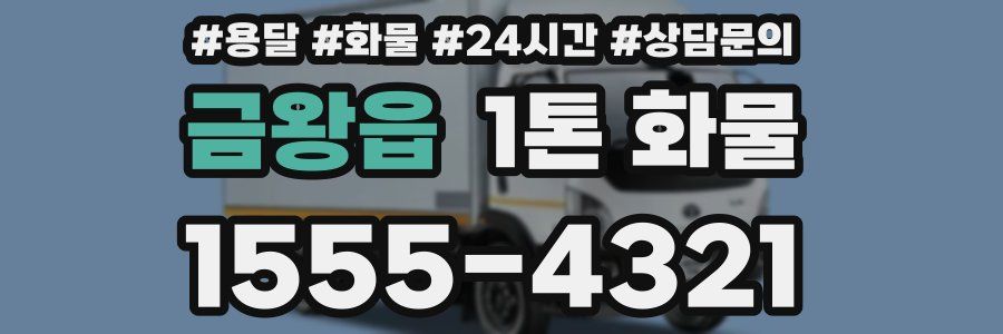 금왕읍 1톤 화물