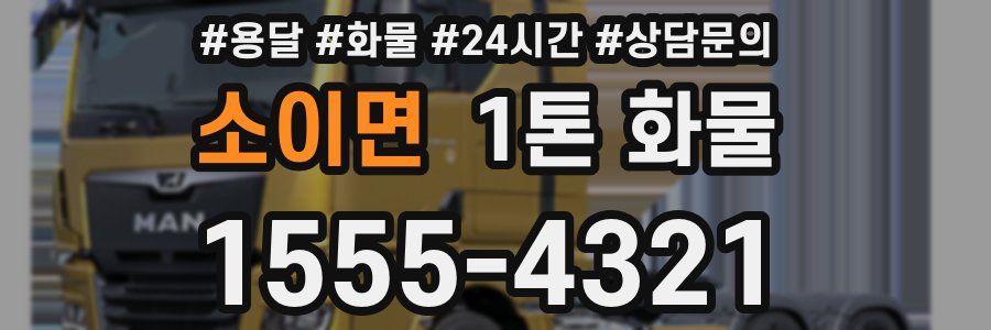 소이면 1톤 화물