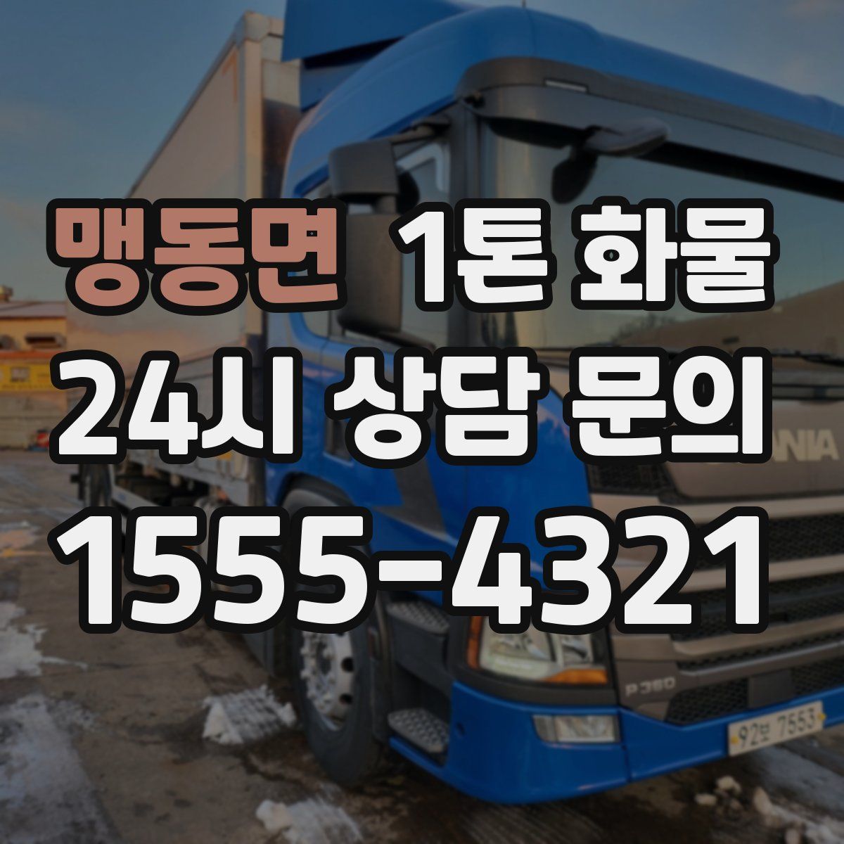 맹동면 1톤 화물