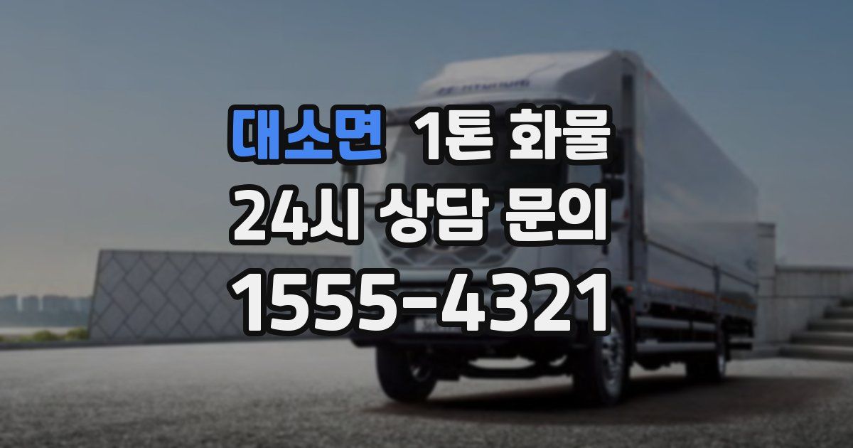 대소면 1톤 화물