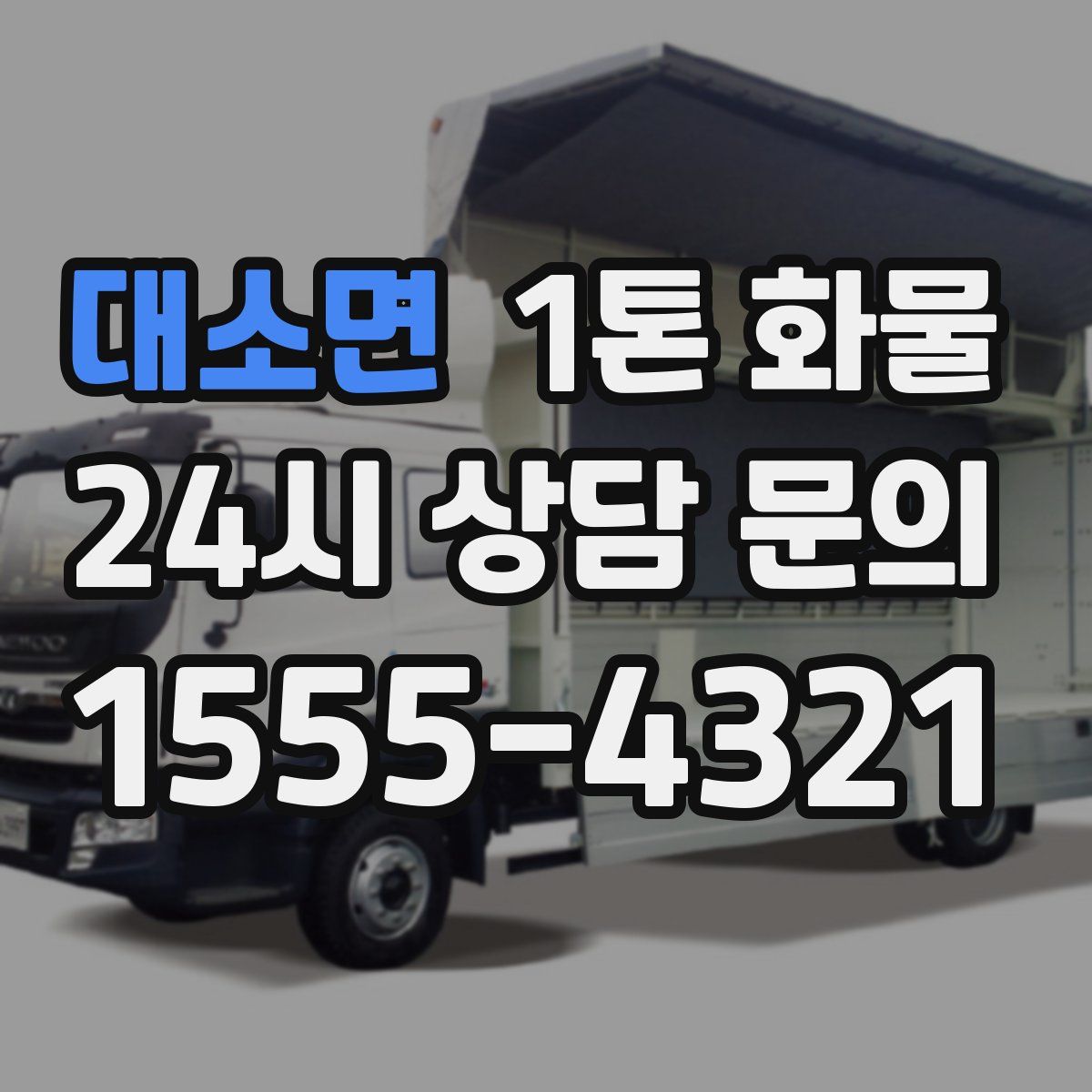 대소면 1톤 화물