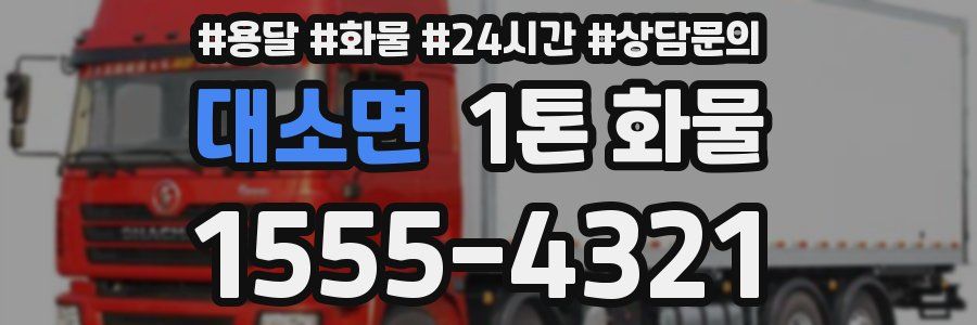 대소면 1톤 화물