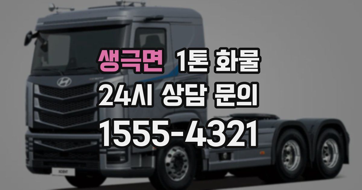 생극면 1톤 화물