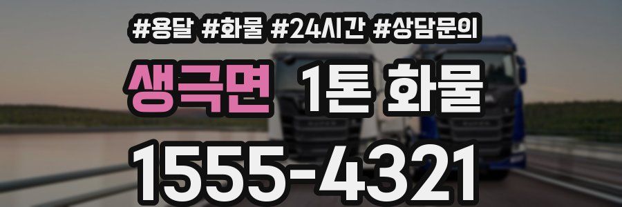 생극면 1톤 화물